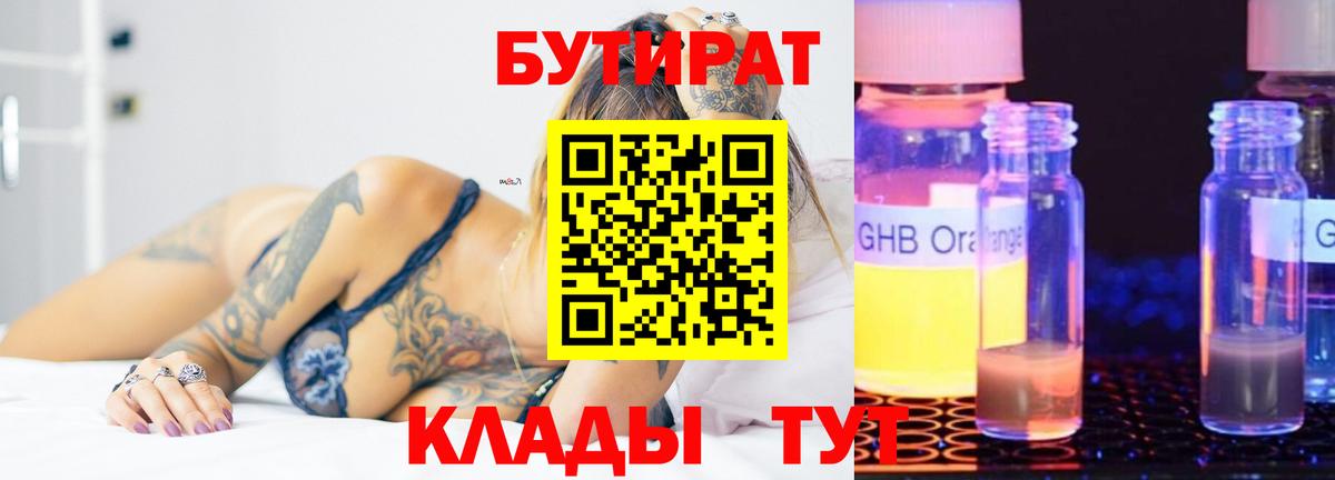 БУТИРАТ Butirat Волжск