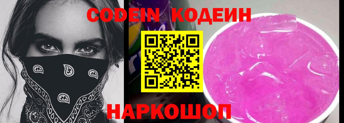 Кодеин Purple Drank  Вход с VPN  Волжск  Кодеиновый сироп Lean напиток Lean (лин) 